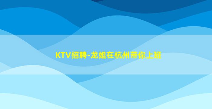 三门峡夜场招聘